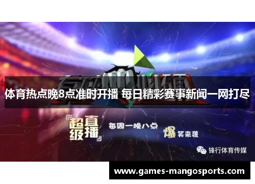 体育热点晚8点准时开播 每日精彩赛事新闻一网打尽
