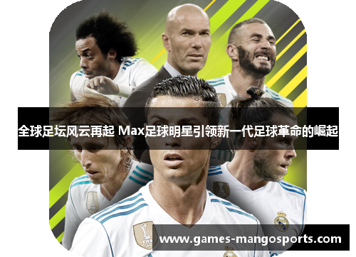 全球足坛风云再起 Max足球明星引领新一代足球革命的崛起