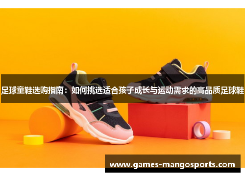 足球童鞋选购指南：如何挑选适合孩子成长与运动需求的高品质足球鞋