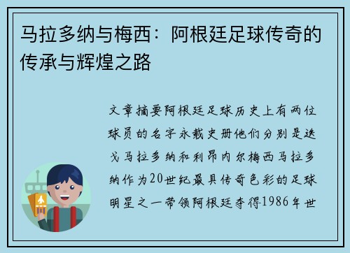 马拉多纳与梅西：阿根廷足球传奇的传承与辉煌之路