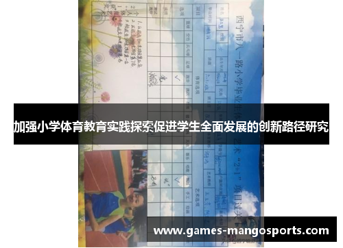 加强小学体育教育实践探索促进学生全面发展的创新路径研究