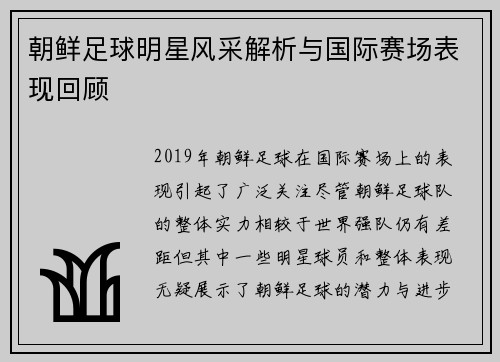 朝鲜足球明星风采解析与国际赛场表现回顾