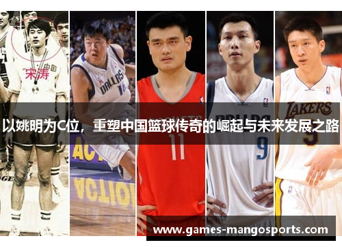以姚明为C位，重塑中国篮球传奇的崛起与未来发展之路