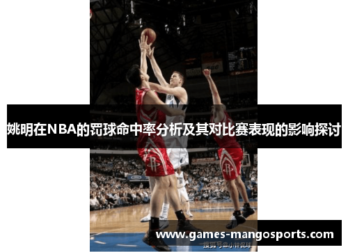 姚明在NBA的罚球命中率分析及其对比赛表现的影响探讨