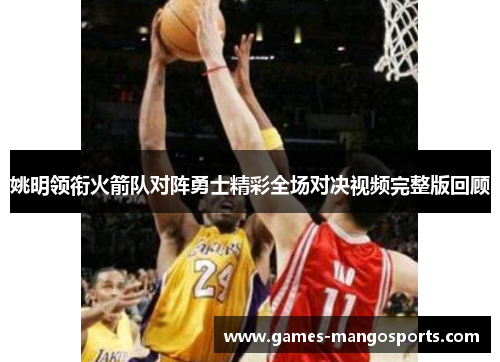 姚明领衔火箭队对阵勇士精彩全场对决视频完整版回顾