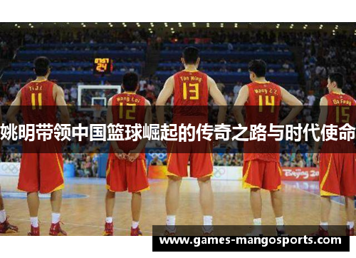 姚明带领中国篮球崛起的传奇之路与时代使命