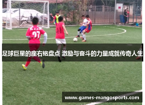 足球巨星的座右铭盘点 激励与奋斗的力量成就传奇人生