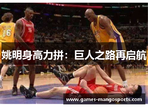 姚明身高力拼：巨人之路再启航