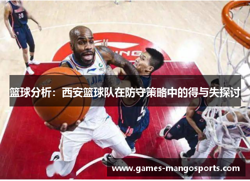 篮球分析：西安篮球队在防守策略中的得与失探讨
