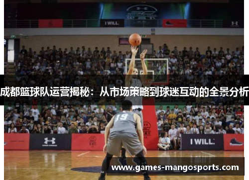 成都篮球队运营揭秘：从市场策略到球迷互动的全景分析