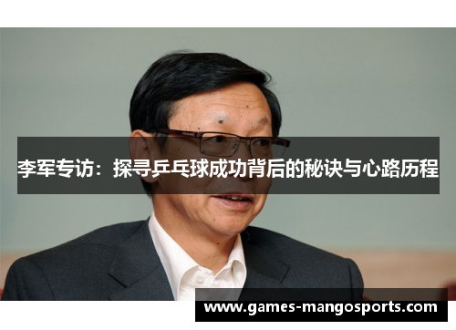 李军专访：探寻乒乓球成功背后的秘诀与心路历程