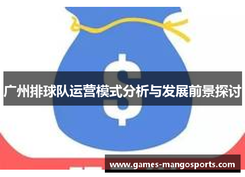 广州排球队运营模式分析与发展前景探讨