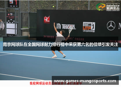 南京网球队在全国网球耐力排行榜中荣获第六名的佳绩引发关注