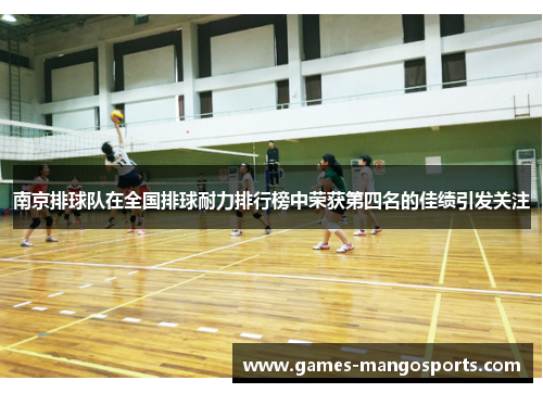 南京排球队在全国排球耐力排行榜中荣获第四名的佳绩引发关注