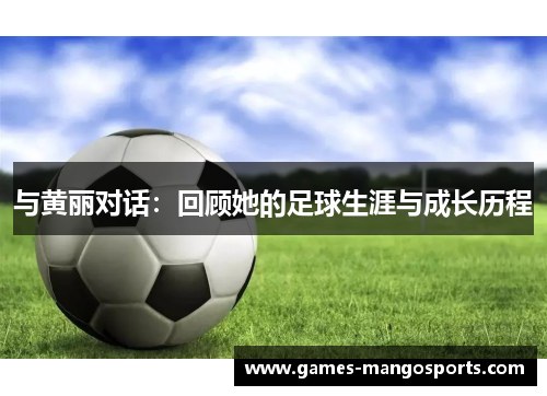 与黄丽对话：回顾她的足球生涯与成长历程