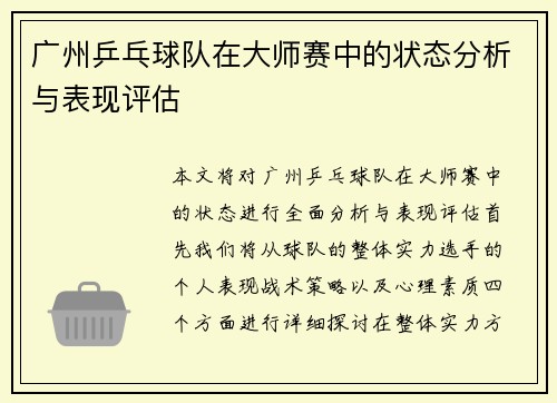 广州乒乓球队在大师赛中的状态分析与表现评估