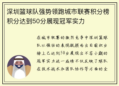 深圳篮球队强势领跑城市联赛积分榜积分达到50分展现冠军实力