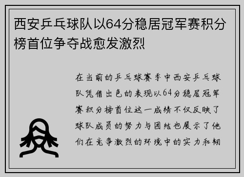 西安乒乓球队以64分稳居冠军赛积分榜首位争夺战愈发激烈
