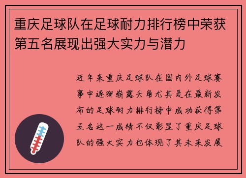 重庆足球队在足球耐力排行榜中荣获第五名展现出强大实力与潜力