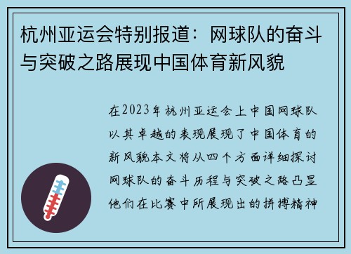 杭州亚运会特别报道：网球队的奋斗与突破之路展现中国体育新风貌