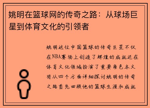 姚明在篮球网的传奇之路：从球场巨星到体育文化的引领者