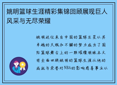 姚明篮球生涯精彩集锦回顾展现巨人风采与无尽荣耀