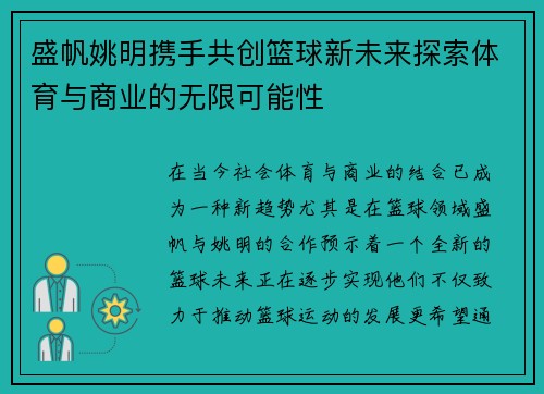盛帆姚明携手共创篮球新未来探索体育与商业的无限可能性