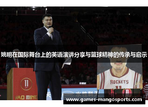 姚明在国际舞台上的英语演讲分享与篮球精神的传承与启示