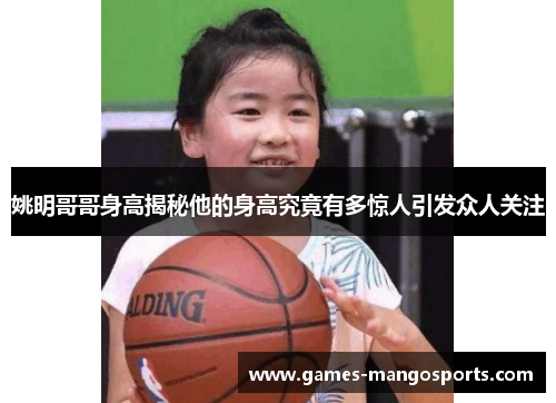 姚明哥哥身高揭秘他的身高究竟有多惊人引发众人关注
