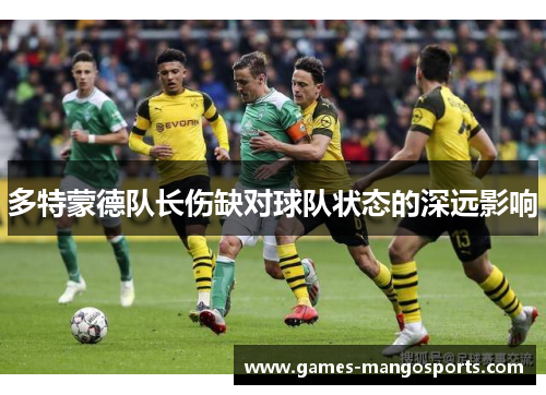 多特蒙德队长伤缺对球队状态的深远影响