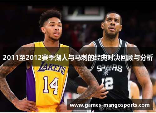 2011至2012赛季湖人与马刺的经典对决回顾与分析