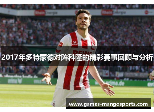 2017年多特蒙德对阵科隆的精彩赛事回顾与分析