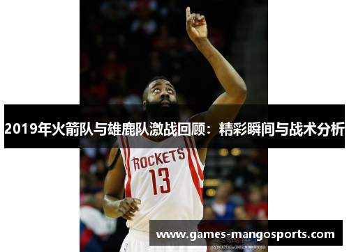 2019年火箭队与雄鹿队激战回顾：精彩瞬间与战术分析
