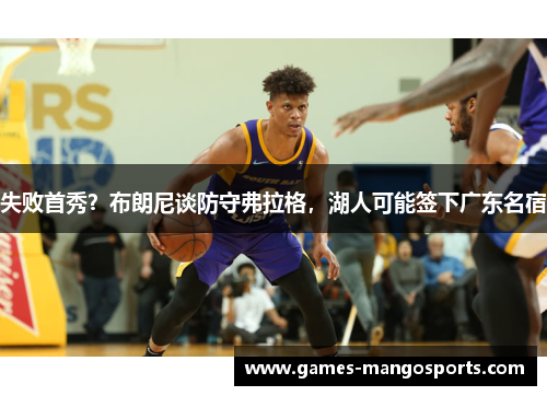失败首秀？布朗尼谈防守弗拉格，湖人可能签下广东名宿