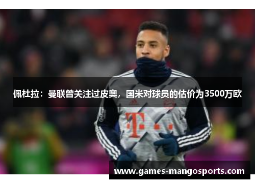 佩杜拉：曼联曾关注过皮奥，国米对球员的估价为3500万欧