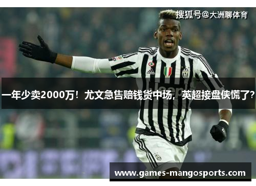一年少卖2000万！尤文急售赔钱货中场，英超接盘侠慌了？