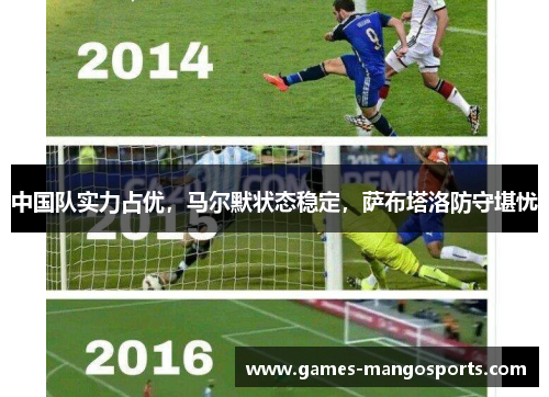 中国队实力占优，马尔默状态稳定，萨布塔洛防守堪忧