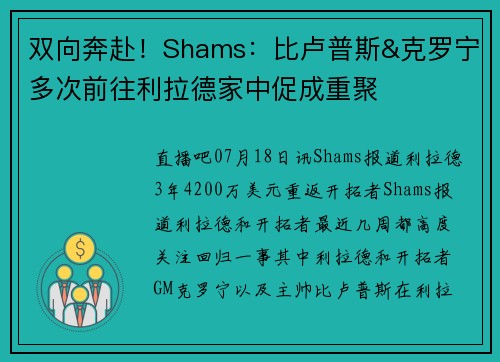 双向奔赴！Shams：比卢普斯&克罗宁多次前往利拉德家中促成重聚