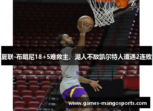 夏联-布朗尼18+5难救主，湖人不敌凯尔特人遭遇2连败