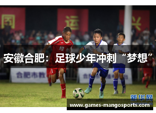 安徽合肥：足球少年冲刺“梦想”