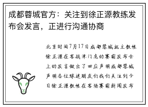 成都蓉城官方：关注到徐正源教练发布会发言，正进行沟通协商