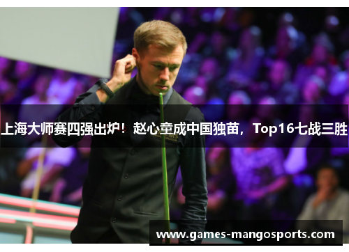 上海大师赛四强出炉！赵心童成中国独苗，Top16七战三胜