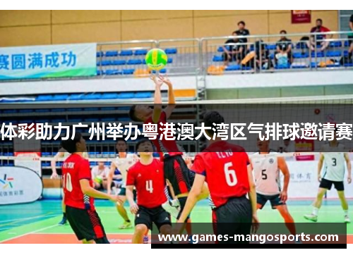 体彩助力广州举办粤港澳大湾区气排球邀请赛