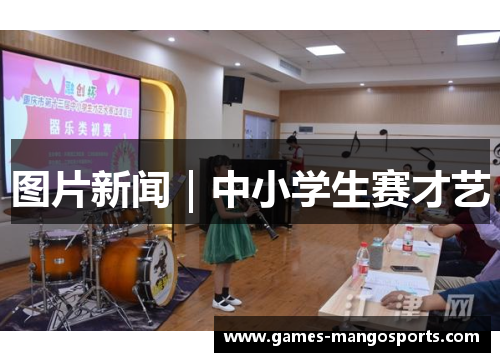 图片新闻｜中小学生赛才艺