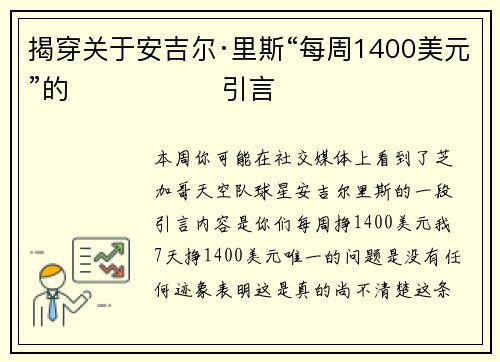 揭穿关于安吉尔·里斯“每周1400美元”的 वायरल 引言