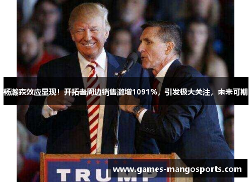 杨瀚森效应显现！开拓者周边销售激增1091%，引发极大关注，未来可期