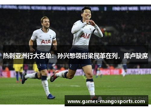 热刺亚洲行大名单：孙兴慜领衔梁民革在列，库卢缺席