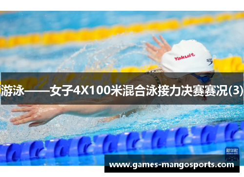 游泳——女子4X100米混合泳接力决赛赛况(3)