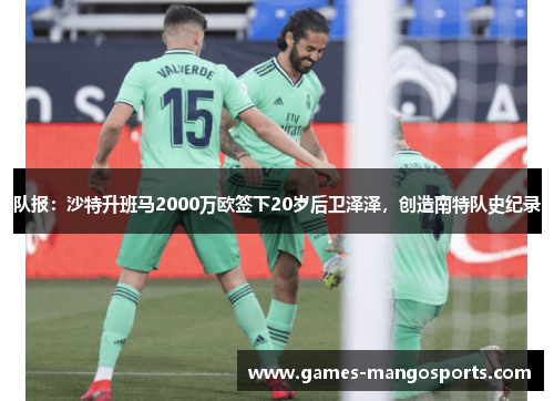 队报：沙特升班马2000万欧签下20岁后卫泽泽，创造南特队史纪录