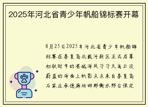 2025年河北省青少年帆船锦标赛开幕